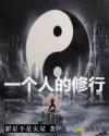 一个人的修行
