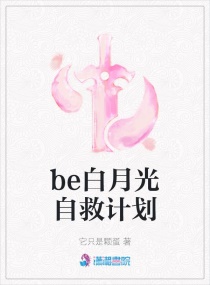 be白月光自救计划