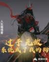 过于无敌，系统成了我的狗