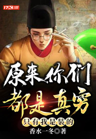 原来你们都是真穷，只有我是装的