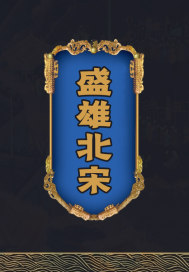 强盛北宋