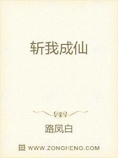 斩我成仙