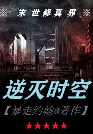 逆灭时空