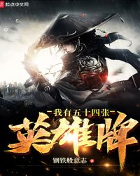 我有五十四张英雄牌