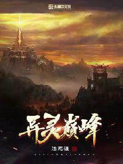 异灵巅峰