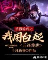 杀戮游戏之我用白起五连绝世