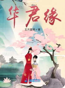 华君缘