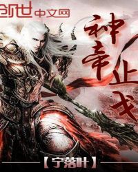 神帝止戈