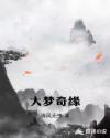 大梦奇缘