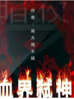 暗夜之血界弑神