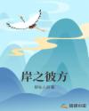 岸之彼方