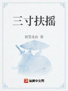 三寸扶摇