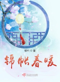 锦帐春暖