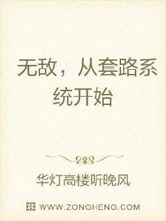 无敌，从套路系统开始