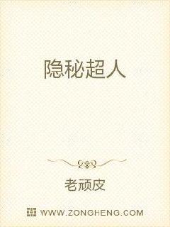 隐秘超人