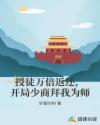 授徒万倍返还，开局少商拜我为师