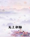 无上杂脉