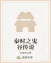 秦时之鬼谷传说