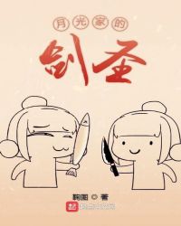 月光家的剑圣