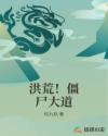洪荒！僵尸大道