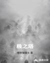 极之塔