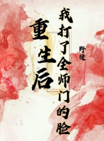 重生后我打了全师门的脸