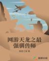 网游天龙之最强驯兽师