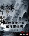 诡异直播之我能无限推演