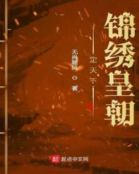 定天下锦绣皇朝