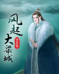 风起大梁城