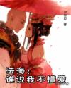 法海：谁说我不懂爱