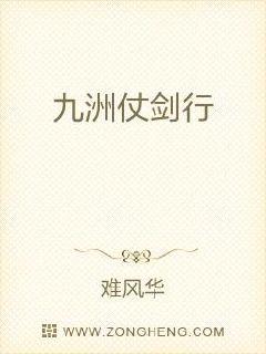 九洲仗剑行