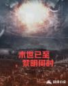 末世已至，黎明何时