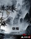 登魔