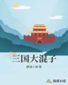 三国大混子