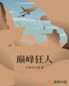 巅峰狂人