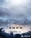 旧神再临