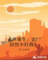 末世重生：丧尸居然不打我！