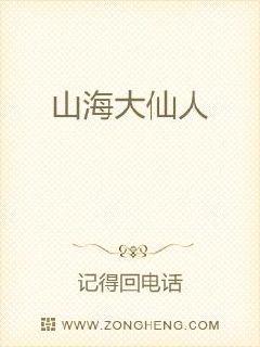 山海大仙人