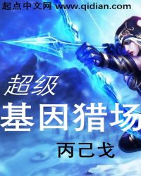 超级基因猎场