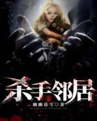 杀手邻居