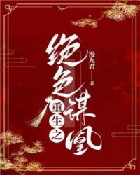 重生之绝色谋凰