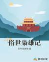 俗世枭雄记
