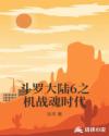 斗罗大陆6之机战魂时代