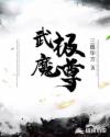 武极魔尊
