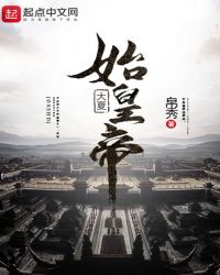 大夏始皇帝