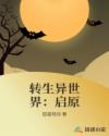 转生异世界：启原