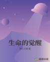 生命的觉醒