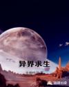 异界求生