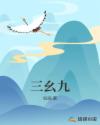 三幺九